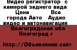 Видео регистратор, с камерой заднего вида. › Цена ­ 7 990 - Все города Авто » Аудио, видео и автонавигация   . Волгоградская обл.,Волгоград г.